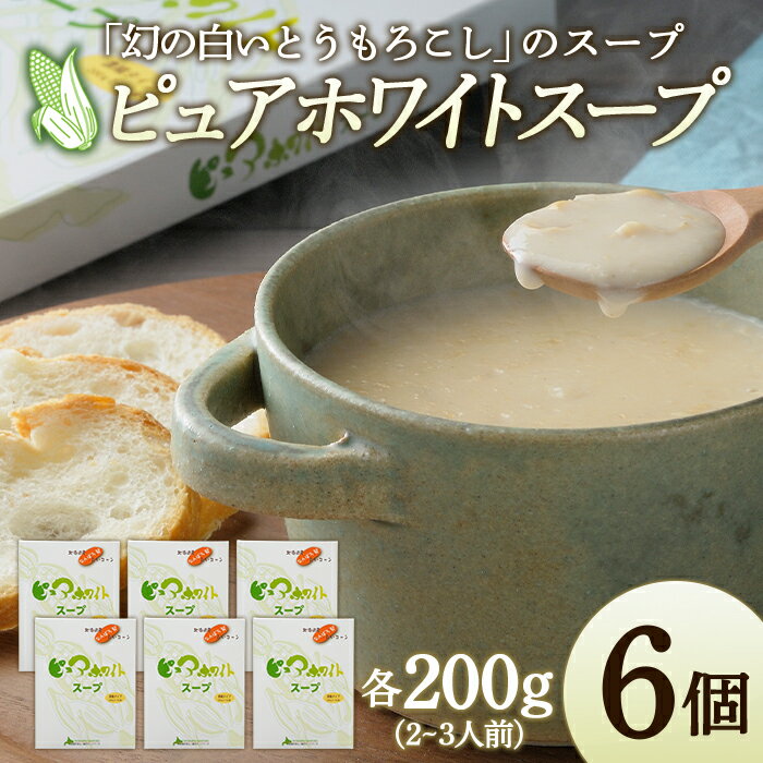 【ふるさと納税】北海道産 なんぽろ発 ピュアホワイトスープ 6個セット 濃縮タイプ 200g（2〜3人前） NP1-216