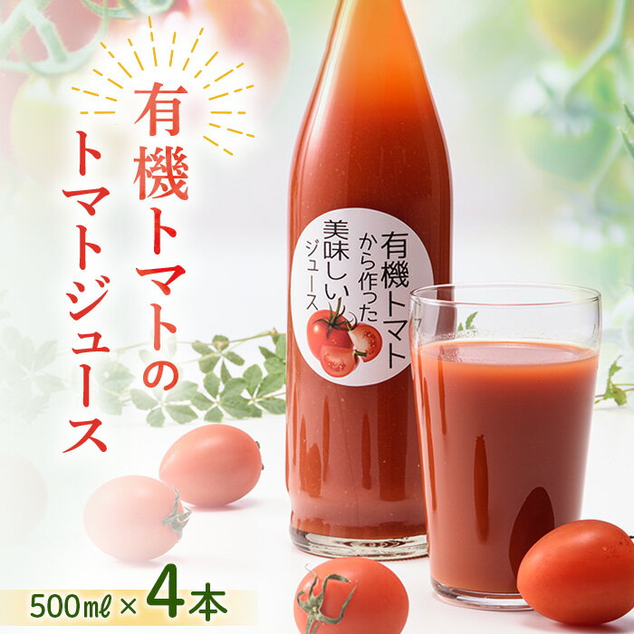 [数量限定]有機トマトから作った美味しいトマトジュース NP1-217