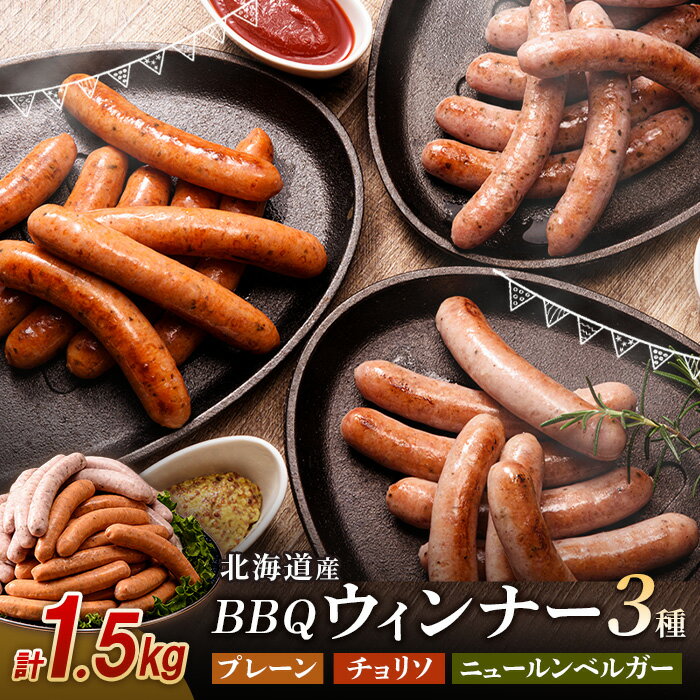 【ふるさと納税】北海道産 BBQウィンナー 3種セット 計1.5kg (250g×6) プレーン チョリソ ニュールン...