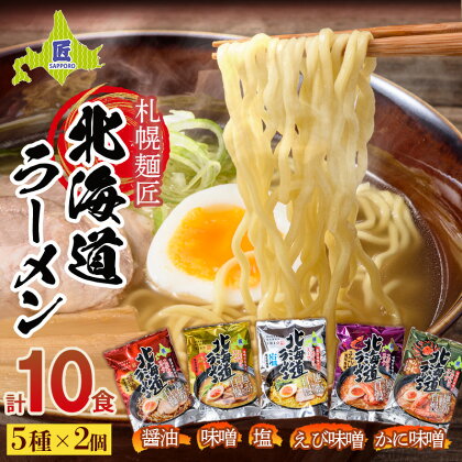 札幌麺匠 北海道ラーメン 5種詰め合わせセット（10食入り） NP1-284