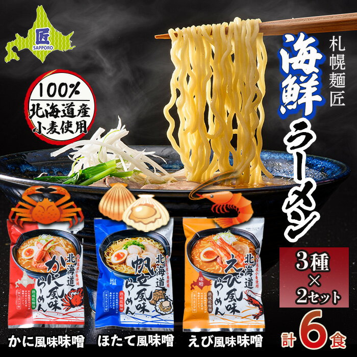 3位! 口コミ数「0件」評価「0」札幌麺匠 北海道小麦100%使用 北海道海鮮ラーメン 3種×2セット（6食入り） NP1-128