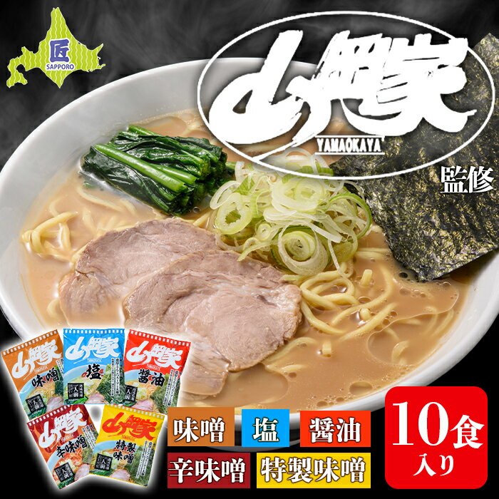 山岡家ラーメン 5種×2セット(10食分)[乾麺]北海道南幌町 札幌麺匠 NP1-285