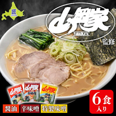 北海道南幌町 【ふるさと納税】山岡家ラーメン 人気3種×2セット(6人前)【乾麺】北海道南幌町 札幌麺匠 NP1-286