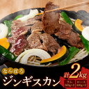 【ふるさと納税】北海道 ジンギスカン ロース・ラム肉 2kg(各500g×2パック)セット 南幌町 羊 羊肉 マトン NP1-288