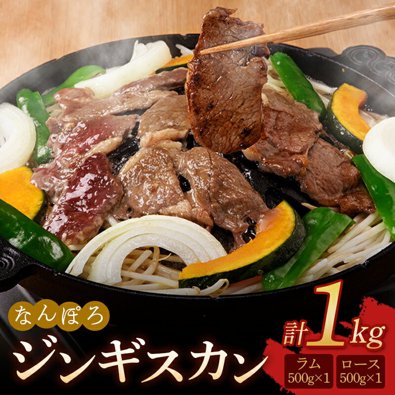 5位! 口コミ数「0件」評価「0」北海道南幌町 なんぽろ ジンギスカン ロース・ラム肉 1kg（各500g×1パック）セット 羊 羊肉 マトン NP1-320