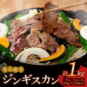 23位! 口コミ数「0件」評価「0」北海道南幌町 なんぽろ ジンギスカン ロース・ラム肉 1kg（各500g×1パック）セット 羊 羊肉 マトン NP1-320