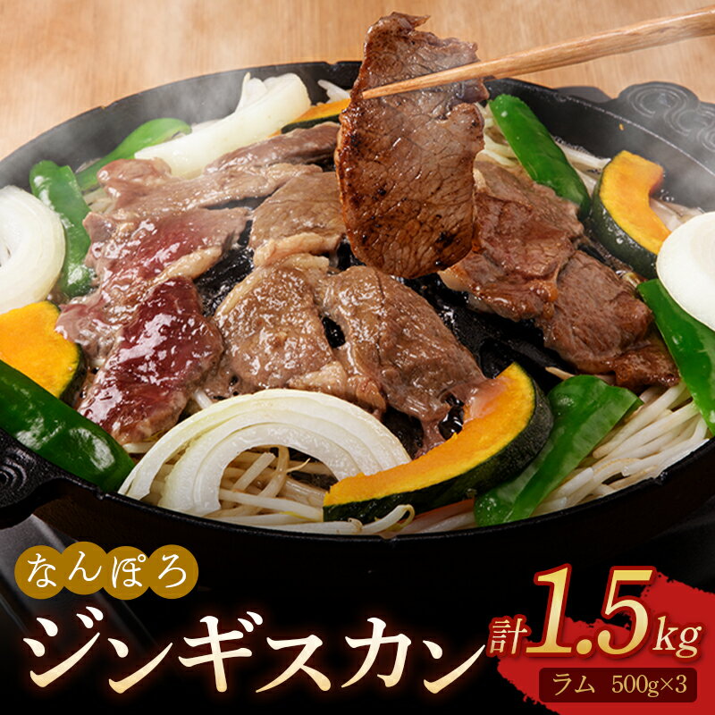 12位! 口コミ数「0件」評価「0」北海道南幌町 なんぽろ ジンギスカン（ラム肉）1.5kg（500g×3パック）セット 羊 羊肉 マトン NP1-289