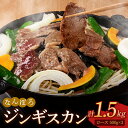 返礼品詳細 名称 ジンギスカン 内容量 ■ジンギスカン ロース 500g（肉300g・タレ200g）×3 原材料名 ・ラム・マトンロース /羊肉、醤油、玉葱、砂糖、果物果汁（オレンジ、もも、りんご）、生姜、みりん、にんにく、ごま油、かつおぶし粉末、香辛料、調味料（アミノ酸等）、甘味料（ステビア抽出物、アセスルファムカリウム、スクラロース）、着色料（カラメル色素、カロチン色素）、酸味料、香料、炭酸Ca、ビタミンB1、香辛料抽出物、（原材料の一部に大豆、小麦を含む） 賞味期限（消費） 製造日より180日 保存方法 冷凍 配送方法 冷凍 製造者 有限会社 潤屋 ※注意事項 ※画像はイメージです。 ・ふるさと納税よくある質問は こちら ・寄付申込みのキャンセル、返礼品の変更・返品はできません。あらかじめご了承ください。【ふるさと納税】北海道南幌町 なんぽろジンギスカン（ロース）1.5kg（500g×3パック）セット なんぽろジンギスカン（ロース）1.5kg（500g×3パック）セット ▼濃厚な味わいの「ロース」 ロースは、マトンを使用。ジンギスカン通に絶大な人気をほこるのがマトンです。 羊肉独特の深みのある濃厚な味わい、まろやかな旨味がギュッと凝縮されています。 この旨味が初心者の方には「臭み」に感じられる場合がありますが、秘伝の甘いタレで味付けすることで、さらなる旨味を引き出し、食べやすくなっています。 また、8mmの厚さにカットしてありますので食べ応えも十分です。 【南幌町優良特産品】