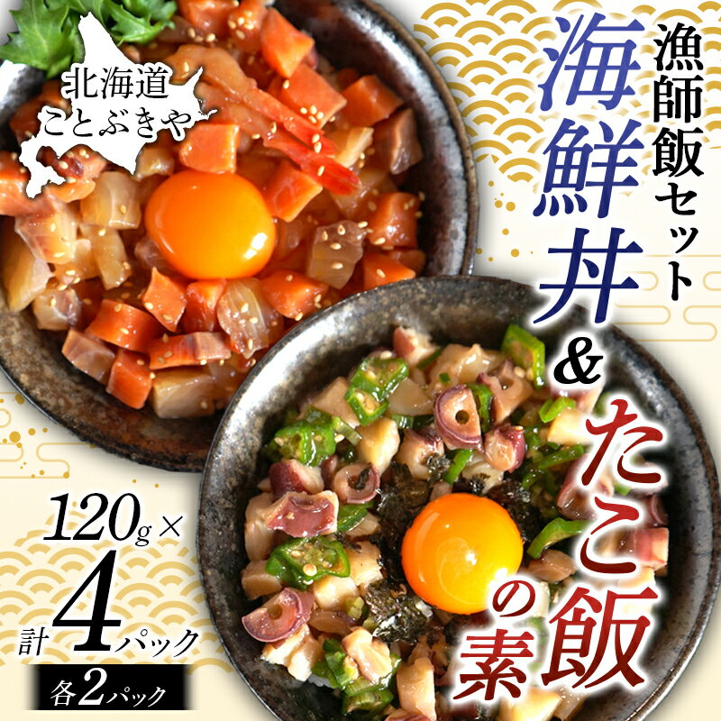 北海道産 ことぶきや漁師飯セット 海鮮丼&たこ飯の素 4パック(各2パック) NP1-294