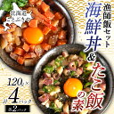 北海道産 ことぶきや漁師飯セット 海鮮丼＆たこ飯の素 4パック(各2パック) NP1-294