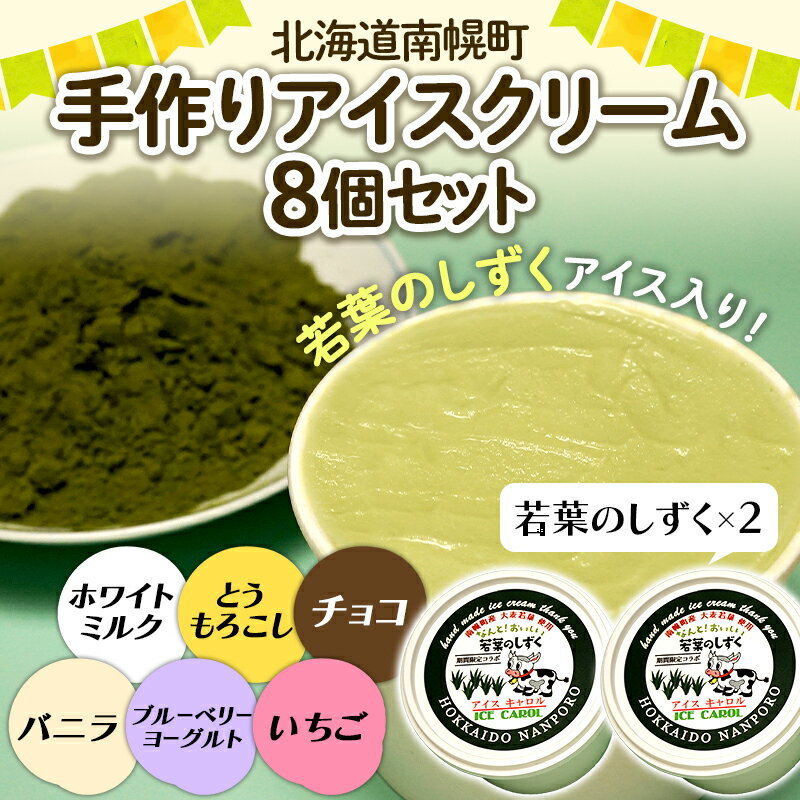 4位! 口コミ数「0件」評価「0」北海道産 若葉のしずくアイス入り 手作りアイスクリーム8個セット 南幌町 地域おこし協力隊企画 事業者コラボ返礼品 NP1-295