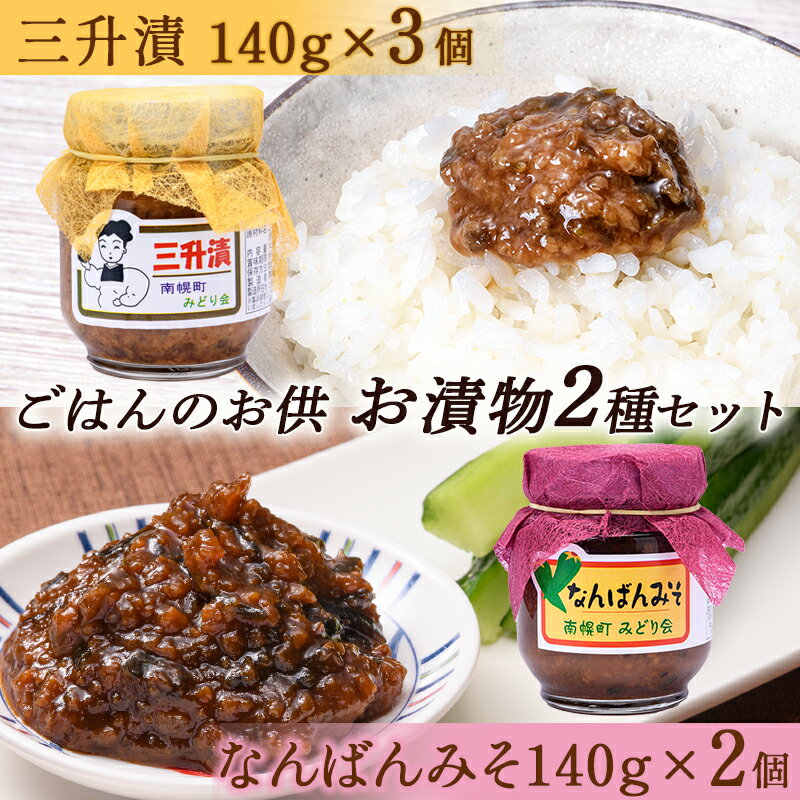 ごはんのお供 お漬物2種セット（三升漬140g×3個、なんばんみそ140g×2個） NP1-309