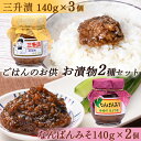 返礼品詳細 名称 漬物セット 内容量 三升漬140g×3個 なんばんみそ140g×2個 原材料名 パッケージに記載 賞味期限（消費） 製造後1年 保存方法 冷蔵 配送方法 冷蔵 製造者 事業者 南幌町観光協会 ※注意事項 ※画像はイメージです。 ※長期不在等により配送業者の再配達期間にお受け取りになれなかった場合は、 謝礼品を再送することはできませんので、ご了承ください。 ・ふるさと納税よくある質問は こちら ・寄付申込みのキャンセル、返礼品の変更・返品はできません。あらかじめご了承ください。【ふるさと納税】ごはんのお供 お漬物2種セット（三升漬140g×3個、なんばんみそ140g×2個） ごはんのお供 お漬物2種セット（三升漬140g×3個、なんばんみそ140g×2個） 南幌町の特産物である「三升漬け」、「なんばんみそ」のセット。 白いご飯にピッタリ合います。 ▼三升漬 辛さがピリリときいたおふくろの味。お酒の肴にどうぞ。 ▼なんばんみそ 南幌産の南蛮・手作り味噌・なごやか味噌・昆布を使って美味しく仕上げました。 辛さを控え、子どもからお年寄りまで美味しく食べれます。焼きおにぎりやおでんに最適です。