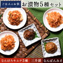 ごはんのお供 お漬物5種セット（三升漬、なんばんみそ、なんぽろキムチ3種） NP1-310