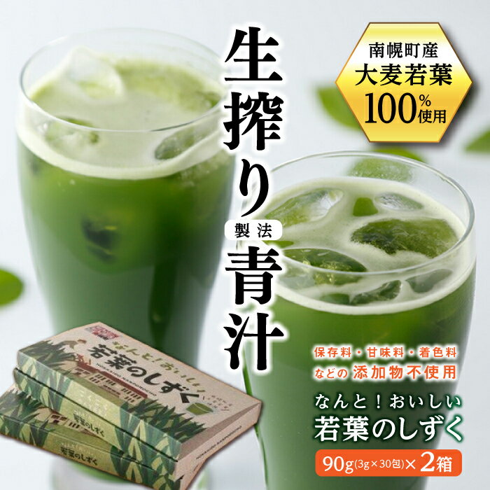 1位! 口コミ数「0件」評価「0」北海道南幌産青汁 なんと！おいしい若葉のしずく 2箱入り NP1-225