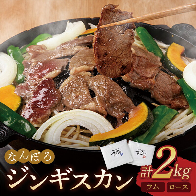 【ふるさと納税】北海道南幌町 なんぽろジンギスカン ロース・ラム 2kg（各1kg） セット 羊 羊肉 マト...