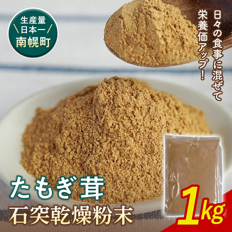 【ふるさと納税】エルゴチオネイン含有 粉末 たもぎ茸パウダー 1kg 北海道南幌町 NP1-197 タモギタケ タモギダケ エルゴチオネイン