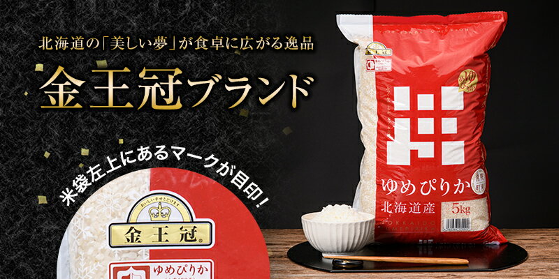 【ふるさと納税】無洗米ゆめぴりか15kg（5kg×3ヵ月定期便）令和5年産 ホクレン認定マーク 金王冠 翌月配送開始 北海道南幌町 北海道産 南幌町産 NP1-203