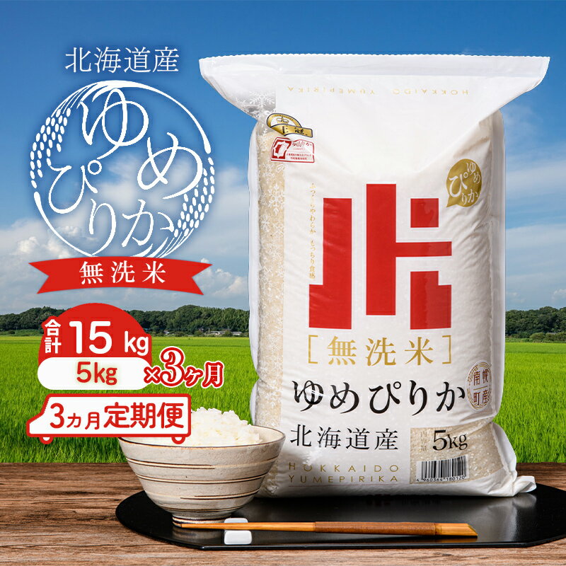 【ふるさと納税】無洗米ゆめぴりか15kg（5kg×3ヵ月定期便）令和5年産 ホクレン認定マーク 金王冠 翌月配送開始 北海道南幌町 北海道産 南幌町産 NP1-203