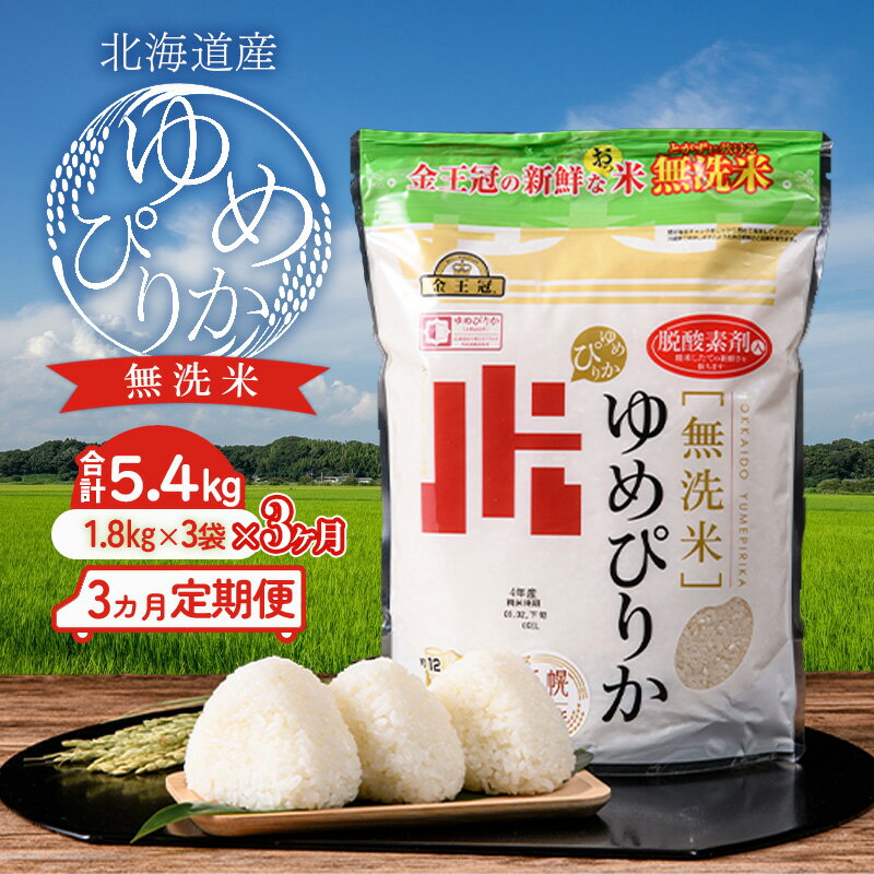 【ふるさと納税】無洗米 ゆめぴりか 16.2kg【1.8kg×3袋×3ヵ月定期便】令和5年産 金王冠 ホクレン認定マーク付 翌月配送開始 北海道南幌町 北海道産NP1-331