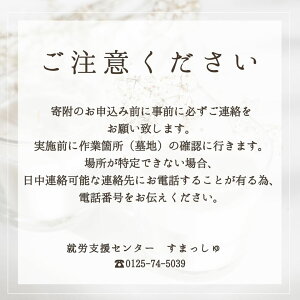 【ふるさと納税】「社会福祉法人ないえ福祉会」お墓掃除代行