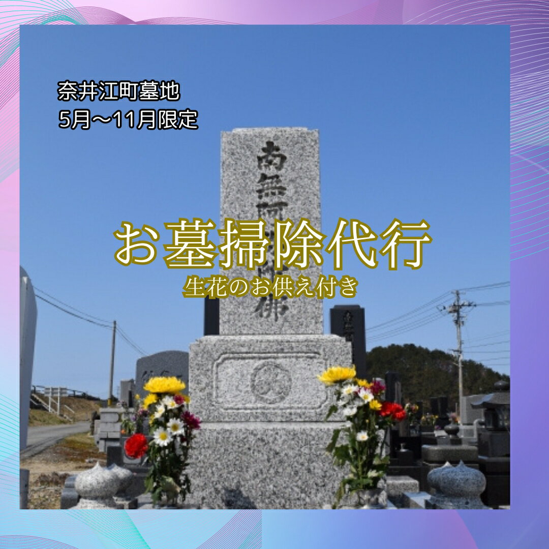 「社会福祉法人ないえ福祉会」お墓掃除代行