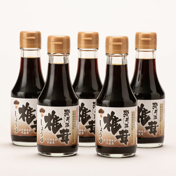 「社会福祉法人ないえ福祉会」椎茸しょう油(150ml)5本セット