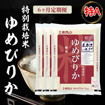 【ふるさと納税】[R3AT19]日経トレンディ「米のヒット甲子園」大賞受賞『特栽米ゆめぴりか5kg×3』定期便！毎月1回・計6回お届け