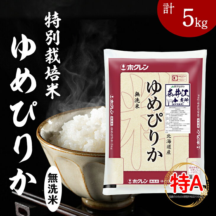 【ふるさと納税】日経トレンディ「米のヒット甲子園」大賞受賞『特栽米ゆめぴりか無洗米5kg』