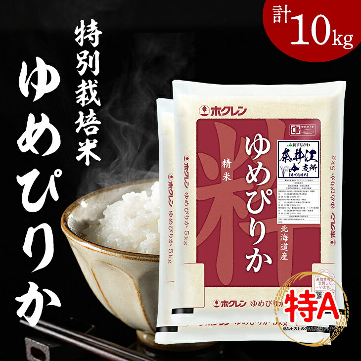 【ふるさと納税】日経トレンディ「米のヒット甲子園」大賞受賞『特栽米ゆめぴりか5kg×2袋』