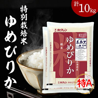 楽天ふるさと納税　【ふるさと納税】日経トレンディ「米のヒット甲子園」大賞受賞『特栽米ゆめぴりか5kg×2袋』