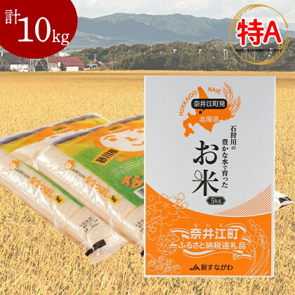 石狩川の豊かな水で育った「ななつぼし」10kg