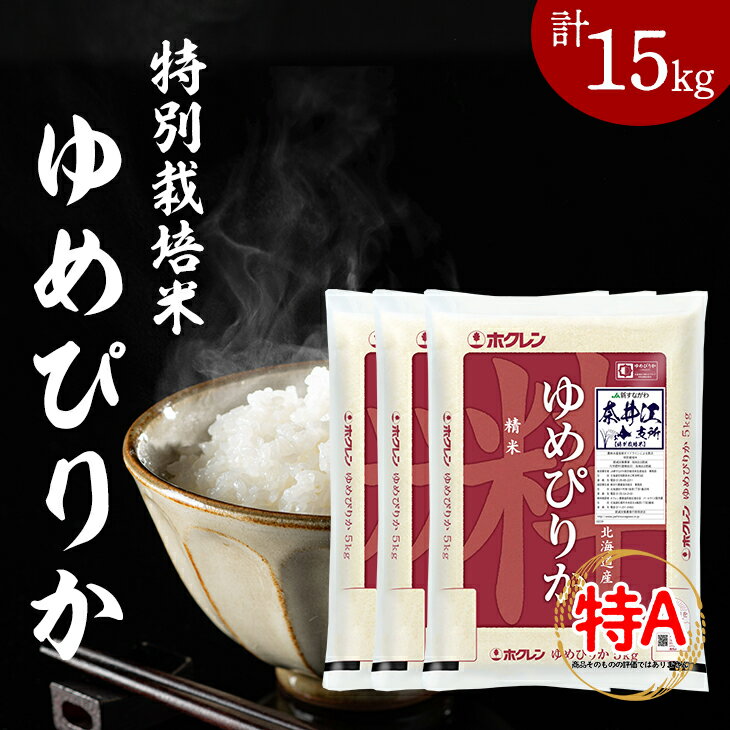 【ふるさと納税】[R3A10]日経トレンディ「米のヒット甲子園」大賞受賞『特栽米ゆめぴりか5kg×3袋』【令和3年産】