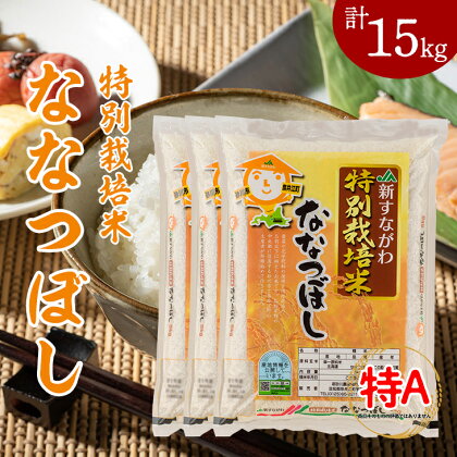 特別栽培米ななつぼし15kg（5kg×3袋）
