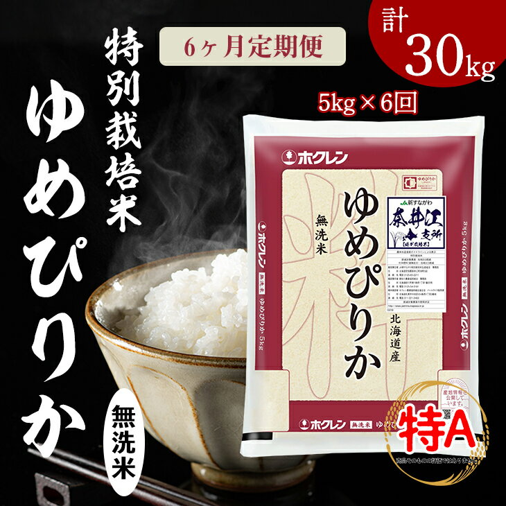 【ふるさと納税】日経トレンディ「米のヒット甲子園」大賞受賞『特栽米ゆめぴりか無洗米5kg』定期便！毎月1回・計6回お届け