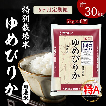 日経トレンディ「米のヒット甲子園」大賞受賞『特栽米ゆめぴりか無洗米5kg』定期便！毎月1回・計6回お届け