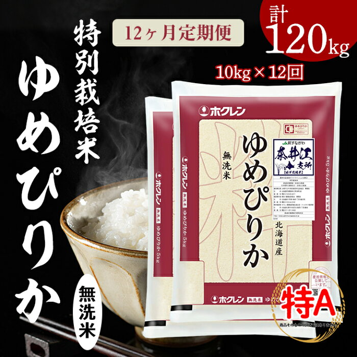 【ふるさと納税】[R3AT04]日経トレンディ「米のヒット甲子園」大賞受賞「特栽米ゆめぴりか無洗米5kg×2袋」定期便！毎月1回・計12回お届け