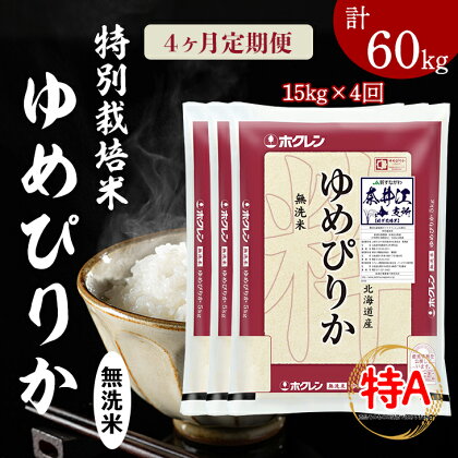 日経トレンディ「米のヒット甲子園」大賞受賞『特栽米ゆめぴりか無洗米5kg×3』定期便！毎月1回・計4回お届け