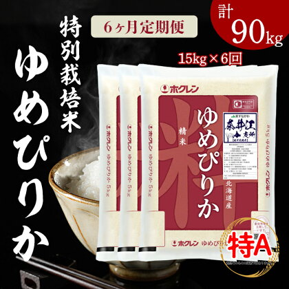 日経トレンディ「米のヒット甲子園」大賞受賞『特栽米ゆめぴりか5kg×3』定期便！毎月1回・計6回お届け