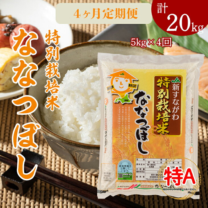 2位! 口コミ数「0件」評価「0」『特別栽培米ななつぼし5kg』定期便！毎月1回・計4回お届け