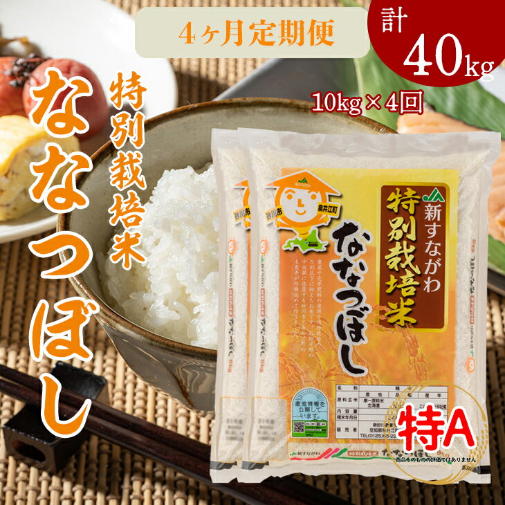 5位! 口コミ数「0件」評価「0」『特別栽培米ななつぼし5kg×2』定期便！毎月1回・計4回お届け