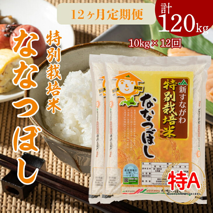 11位! 口コミ数「0件」評価「0」『特別栽培米ななつぼし5kg×2』定期便！毎月1回・計12回お届け