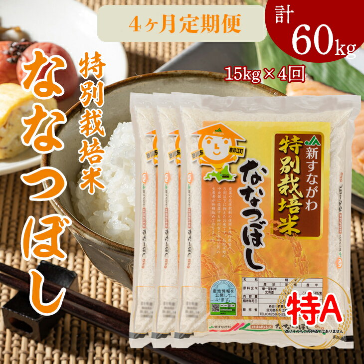 1位! 口コミ数「0件」評価「0」『特別栽培米ななつぼし5kg×3』定期便！毎月1回・計4回お届け