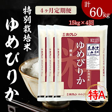 【ふるさと納税】[R3AT18]日経トレンディ「米のヒット甲子園」大賞受賞『特栽米ゆめぴりか5kg×3』定期便！毎月1回・計4回お届け