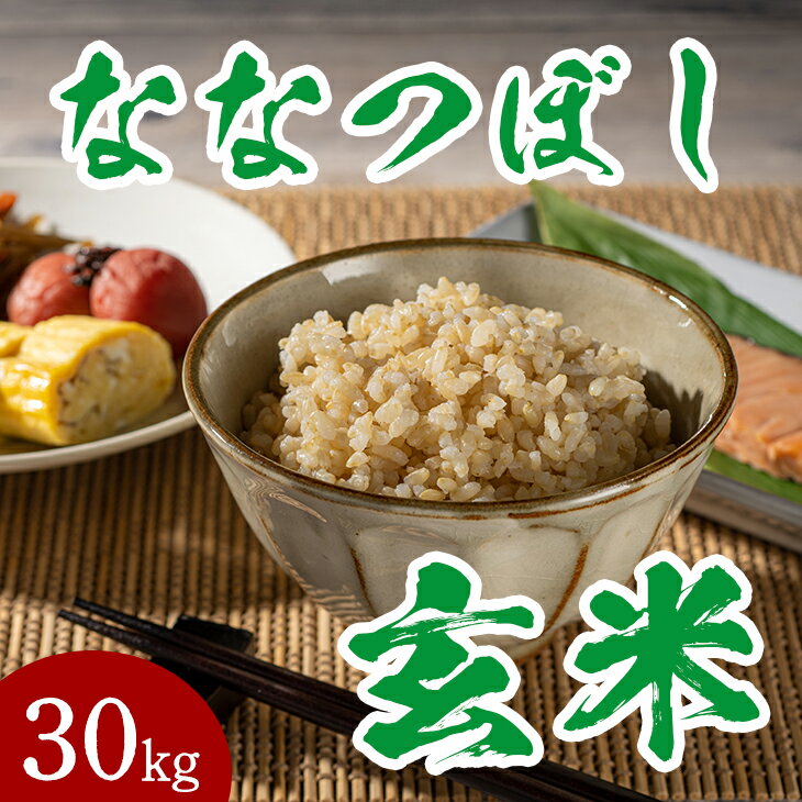 商品説明 名称 玄米 産地名 北海道奈井江町 品種 ななつぼし 産年 令和5年産 使用割合 単一原料米 内容量 30kg 提供元 JA新すながわ奈井江支所 北海道空知郡奈井江町字奈井江町150 備考 お米は生鮮食品です。直射日光を避け、風通しのよい冷暗所等で保管してください。 美味しく召し上がっていただくため、夏場：1ヶ月程度、冬場：2ヶ月程度での消費をお勧めいたします。 　 ■寄付金の用途について 「ふるさと納税」寄付金は、下記の事業を推進する資金として活用してまいります。 寄付を希望される皆さまの想いでお選びください。 (1)保健、医療、福祉の充実に関する事業 (2)少子高齢化対策に関する事業 (3)自然環境の保全に関する事業 (4)産業の振興に関する事業 (5)生活環境の整備に関する事業 (6)教育、文化活動の振興に関する事業 (7)その他町長が特に必要と認める事業 特徴のご希望がなければ、町政全般に活用いたします。 ・ふるさと納税よくある質問はこちら ・寄付申込みのキャンセル、返礼品の変更・返品はできません。寄付者の都合で返礼品が届けられなかった場合、返礼品等の 再送はいたしません。あらかじめご了承ください。 ・この商品はふるさと納税の返礼品です。スマートフォンでは「買い物かごに入れる」と表記されておりますが、寄付申込み となりますのでご了承ください。コロナに負けるな！　withコロナ家計応援“ななつぼし玄米”30kg【個数限定】 【令和5年産米】（一般米）をお届けします。 北海道で最も食べられている北海道米、「ななつぼし」。 奈井江町の豊かな自然環境の中、生産者たちが丹精込めて作ったお米です。 ふっくらとした食感で味・つや・香りに優れた「ななつぼし」 その「ななつぼし」の玄米はまさに、スーパーフード！ 白米の約5倍の食物繊維を含み　現代の日本人に不足している、美容・健康に必要な栄養素であるビタミンやミネラルが玄米には、ビタミンE、ビタミンB群、鉄、マグネシウム、カリウム、マンガン、亜鉛などの野菜にも多いビタミン・ミネラルが含まれます。 糖の吸収も白米に比べ穏やかで美容に役立つビタミンB6、ビタミンE、フェルラ酸などの成分が、含まれています。 健康のためという方、美容のためという方　是非、奈井江町が自信をもってお届けする「ななつぼし」玄米をご賞味ください。 【玄米の美味しい炊き方】 　1.炊飯する前にしっかりと水に浸す（2～3時間） 　2.玄米：水＝1：6の割合（玄米2合なら、水はおよそ600ml程度） 　3.塩をひとつまみ入れると、玄米特有の風味が和らぐ。 　4.炊き上がったら15分程度蒸らす。 ※お米は生鮮食品です。直射日光を避け、風通しのよい冷暗所等で保管してください。 　美味しく召し上がっていただくため、夏場：1ヶ月程度、冬場：2ヶ月程度での消費をお勧めいたします。 ※常温配送です。　 奈井江町のその他のおすすめ返礼品 【ふるさと納税】[J04]withコロナ家計応援“ゆめぴりか玄米”30kg【個数限定】27,000円 【ふるさと納税】[R3AT05]日経トレンディ「米のヒット甲子園」大賞受賞『特栽米ゆめぴりか5kg』定期便！毎月1回・計6回お届け59,000円 【ふるさと納税】[J05]withコロナ家計応援“ななつぼし玄米”30kg【個数限定】24,000円 【ふるさと納税】[E19]黒米・お母さんの畑で育った てまひまシリーズ5,000円 【ふるさと納税】[Q-03]高級座敷ほうき・ふれあい柄長ほうきセット13,000円 【ふるさと納税】トマトジュース1000ml×3本セット 無塩 定期便（6ヶ月連続）60,000円 「ふるさと納税」寄付金は、下記の事業を推進する資金として活用してまいります。 寄付を希望される皆さまの想いでお選びください。 (1)保健、医療、福祉の充実に関する事業 (2)少子高齢化対策に関する事業 (3)自然環境の保全に関する事業 (4)産業の振興に関する事業 (5)生活環境の整備に関する事業 (6)教育、文化活動の振興に関する事業 (7)その他町長が特に必要と認める事業 特徴のご希望がなければ、町政全般に活用いたします。 入金確認後、注文内容確認画面の【注文者情報】に記載の住所にお送りいたします。 発送の時期は、寄付確認後翌月以内をを目途に、お礼の特産品とは別にお送りいたします。