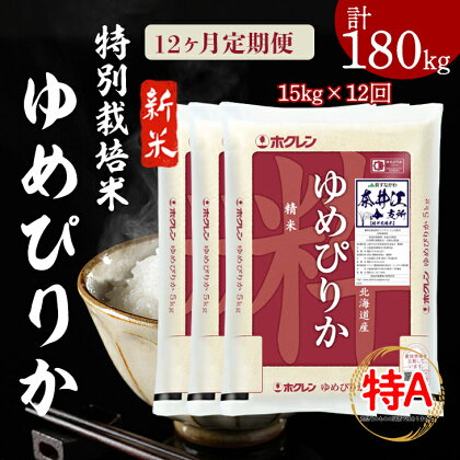 ]日経トレンディ「米のヒット甲子園」大賞受賞『特栽米ゆめぴりか5kg×3』定期便！毎月1回・計12回お届け