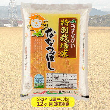 【ふるさと納税】『特別栽培米ななつぼし5kg』12ヶ月定期便【令和元年産】