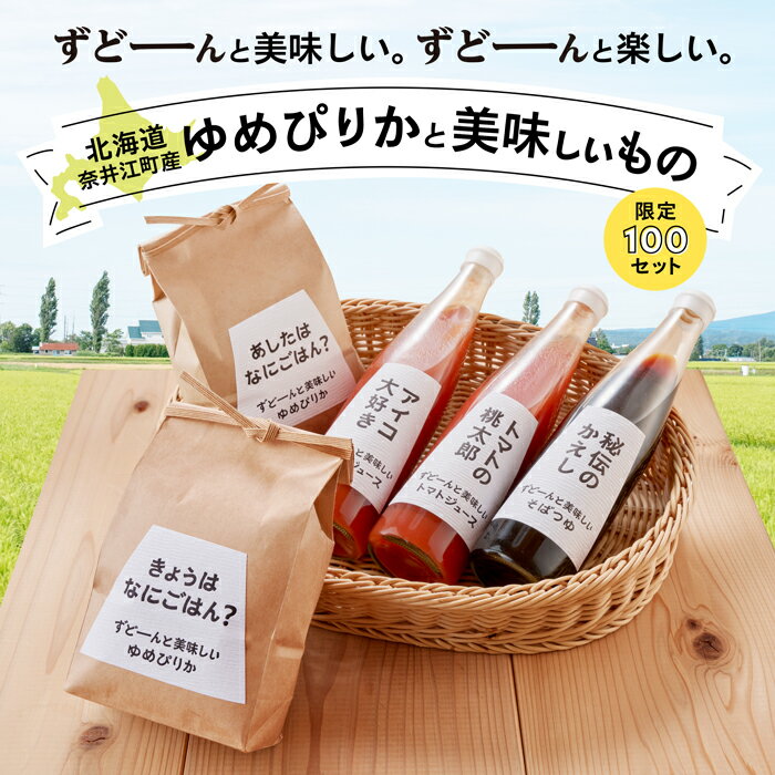 27位! 口コミ数「0件」評価「0」ずどーんと美味しい。ずどーんと楽しい。北海道奈井江町産ゆめぴりかと美味しいものセット