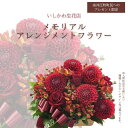 【ふるさと納税】【※奈井江町町民へのプレゼント限定】いしかわ生花店 メモリアルアレンジメントフラワー