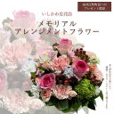 【ふるさと納税】【※奈井江町町民へのプレゼント限定】いしかわ生花店 バースデーアレンジメントフラワー